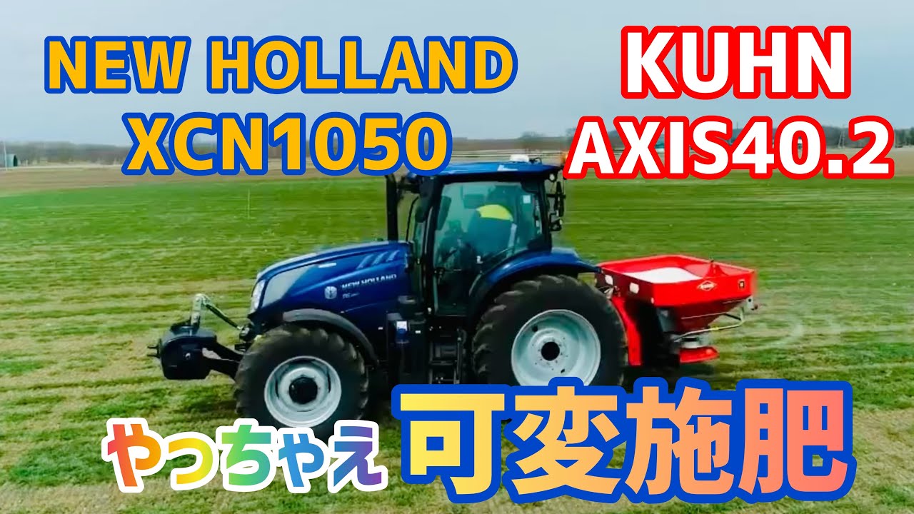 小麦施肥【可変レート、セクションコントロール】XCN1050、KUHN AXIS40.2ニューホランド