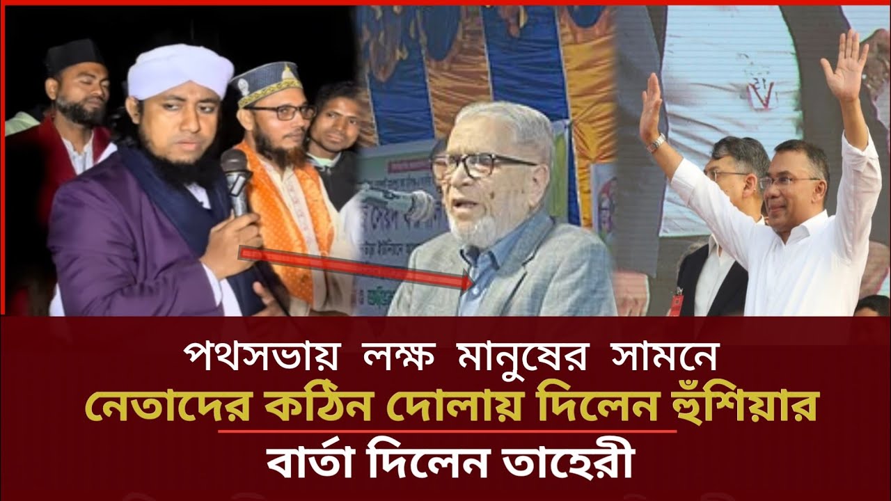 পথসভায় লক্ষ মানুষের সামনে নেতাদের কঠিন দোলাই দিলেন হুঁশিয়ার বার্তা দিলেন তাহেরী Gias Uddin Taheri