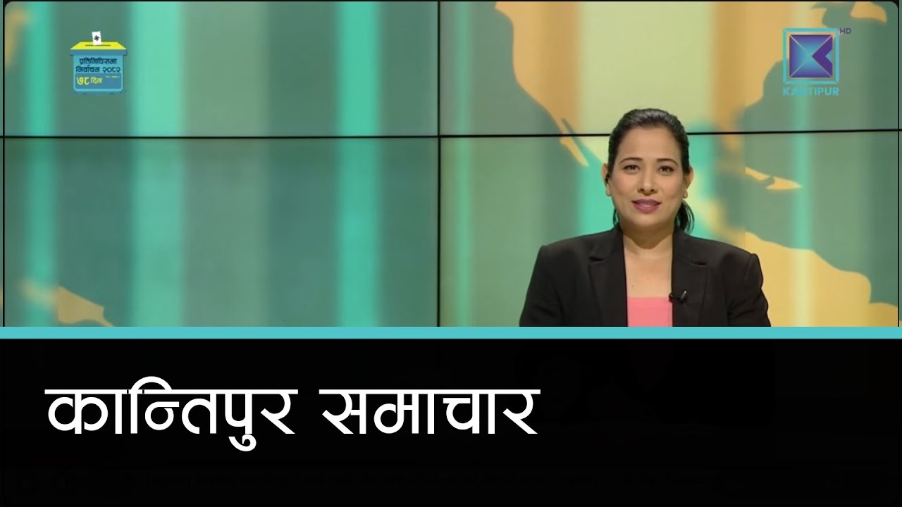 Kantipur Samachar | कान्तिपुर समाचार,  ०२ पुस २०८२