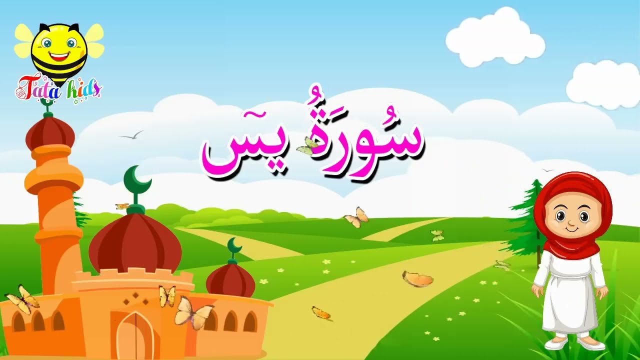 سورة يس كاملة بدون ترديد - قرآن كريم مجود/Tata kids
