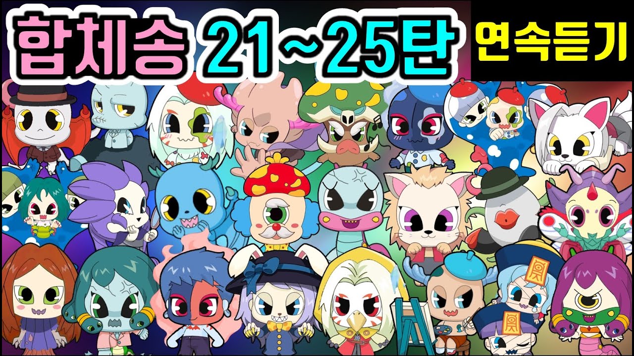 신비아파트 더블X 수상한 의뢰 합체귀신송 노래 21~25탄 연속듣기 퀴즈송