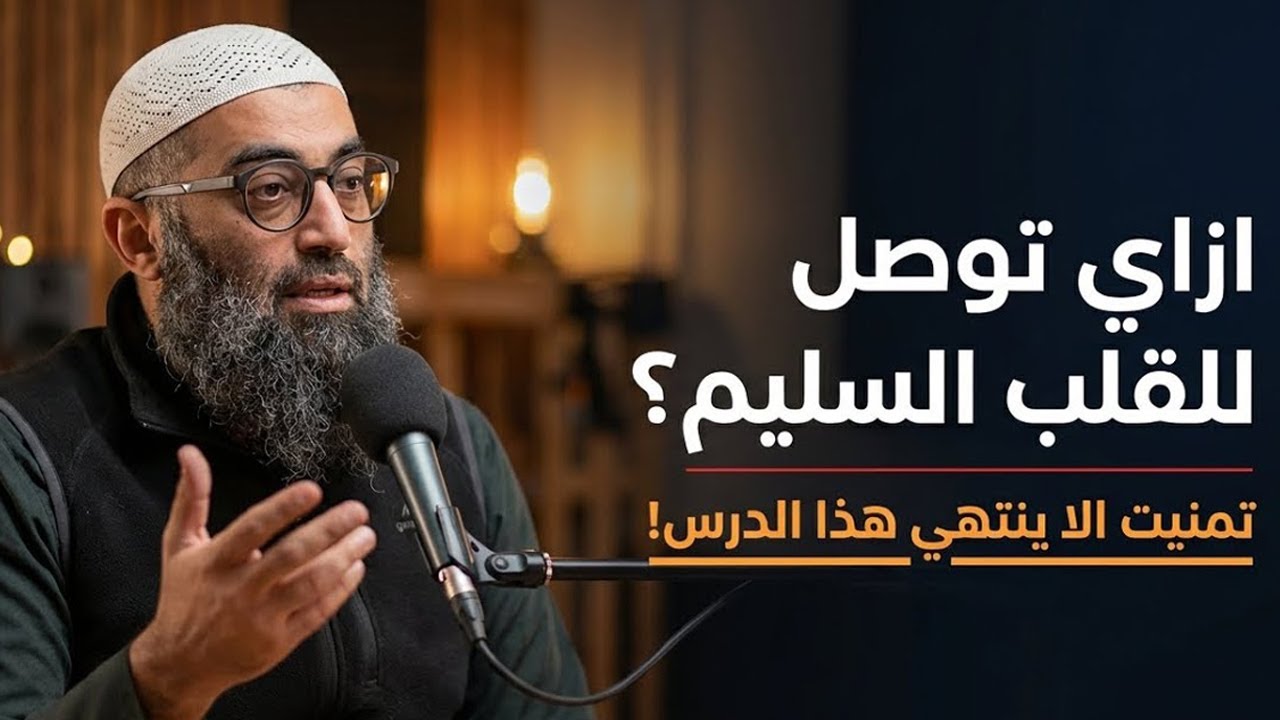 ازاي توصل للقلب السليم؟ تمنيت الا ينتهي هذا الدرس! | الشيخ امجد سمير