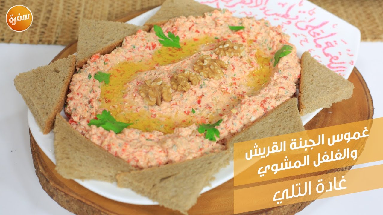 غموس الجبنة القريش والفلفل المشوي | غادة التلي