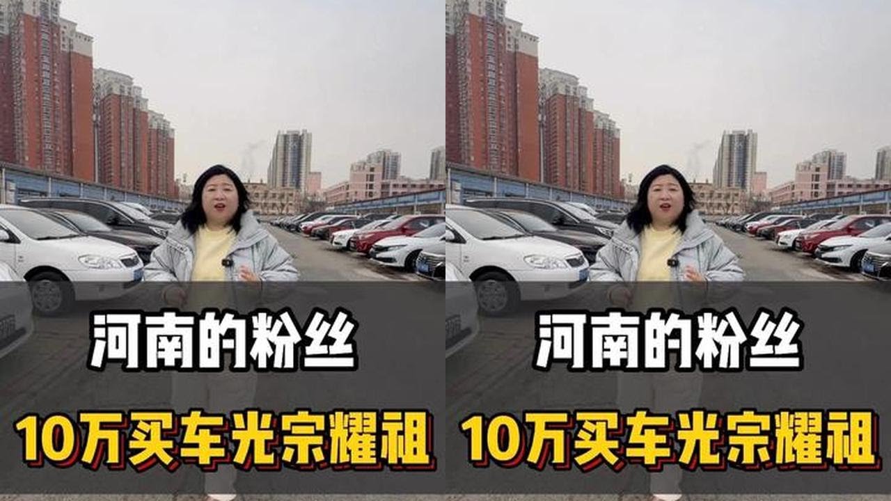 河南的粉丝，10买车光宗耀祖？#dou是好车 #抖音汽车 #带你懂车 #抖音汽车人共创计划 #二手车领航计划