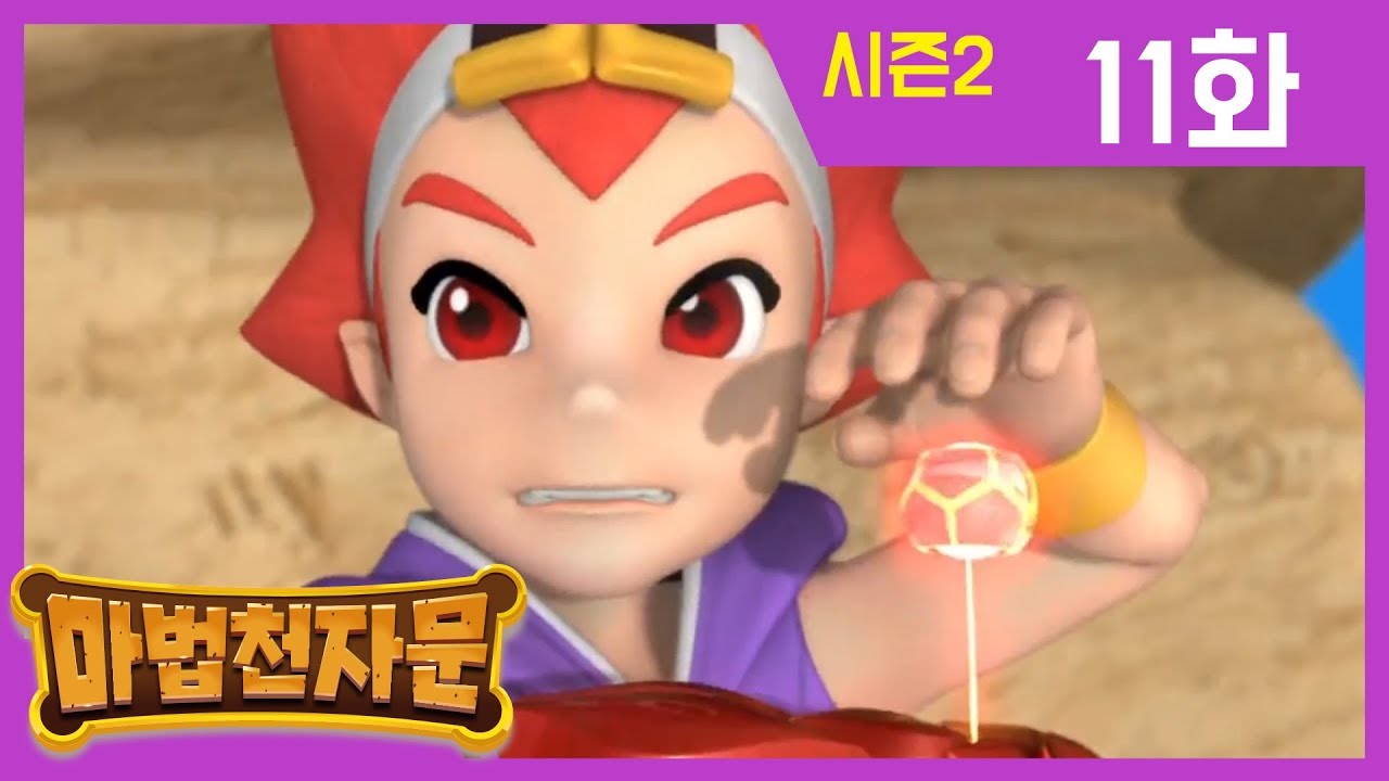 한자학습애니메이션 [마법천자문시즌2] 본편 11화 | 악마의 꽃 |#한자급수#천자문