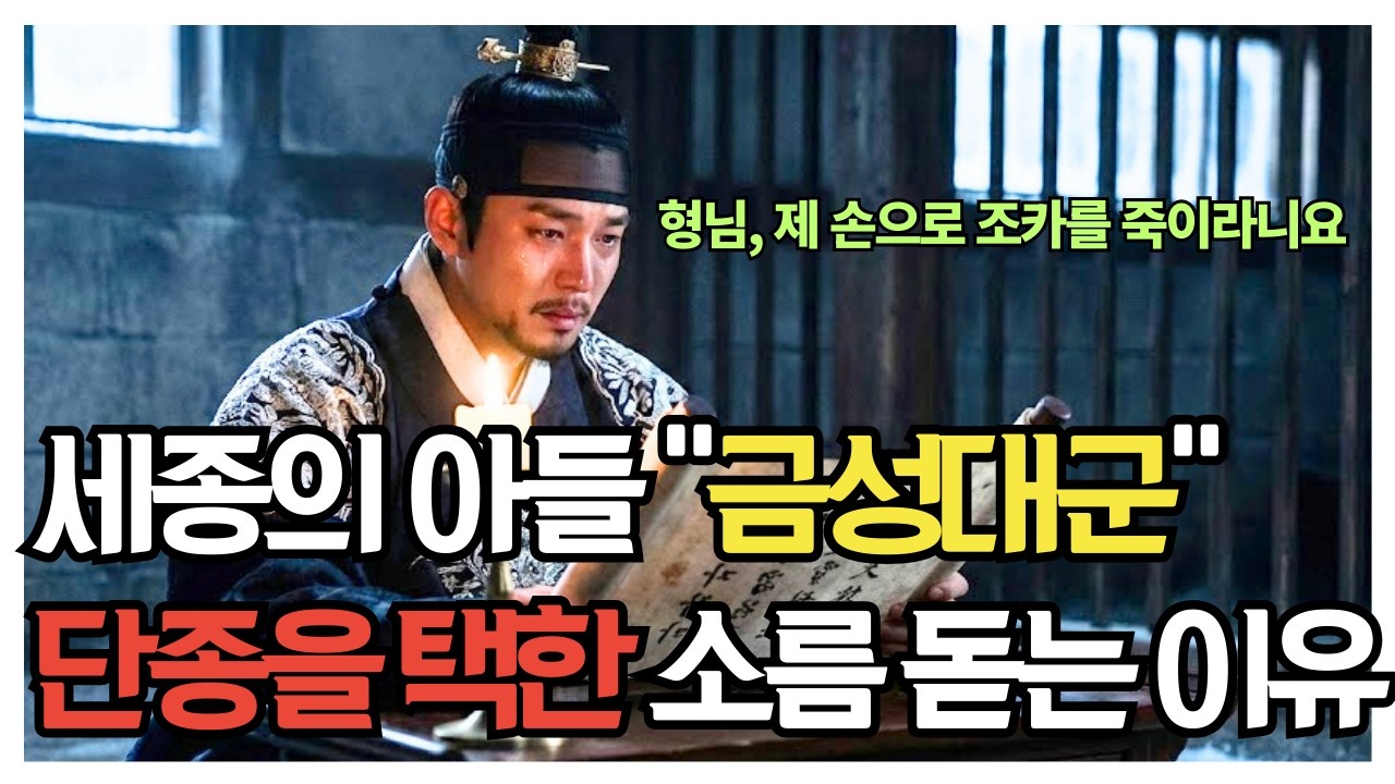 [한국사] 금성대군이 죽음 앞에서도 단종을 배신하지 않은 진짜 이유