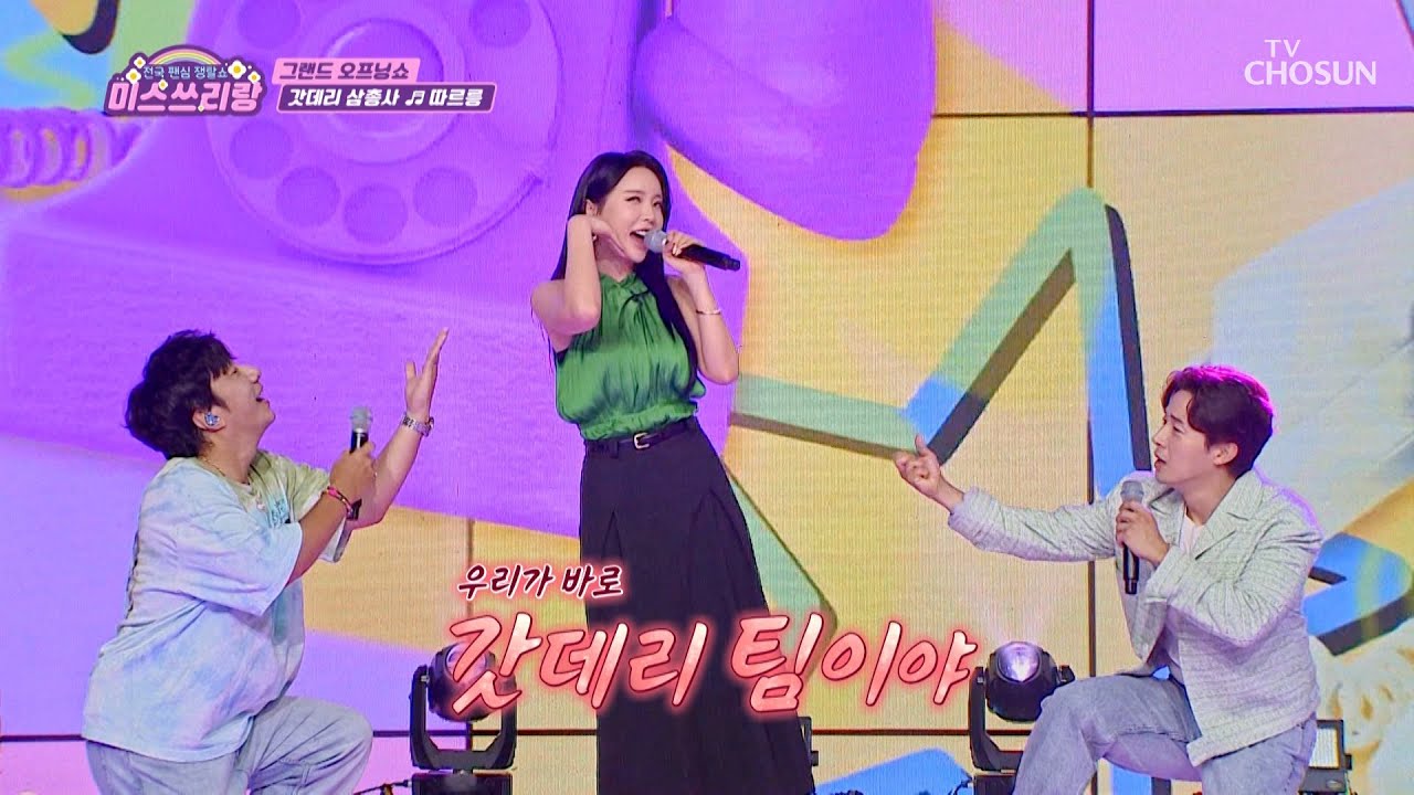 ‘따르릉’♪ 갓데리 삼총사가😎 쓰리랑에 왔다고 전화 왔어요📞 TV CHOSUN 240926 방송 | [미스쓰리랑]  22회 | TV조선