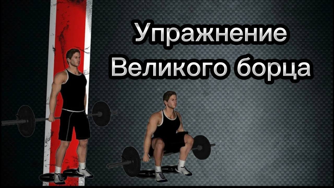 Упражнение Великого Борца и Тяжелоатлета Георга Гаккеншмидта