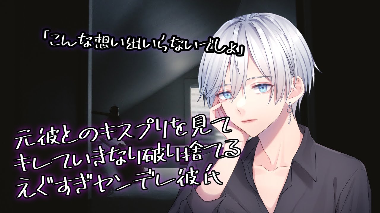 【女性向け】元カレとのキスプリ見つけていきなり破り捨てるえぐヤンデレ彼氏【シチュエーションボイス】