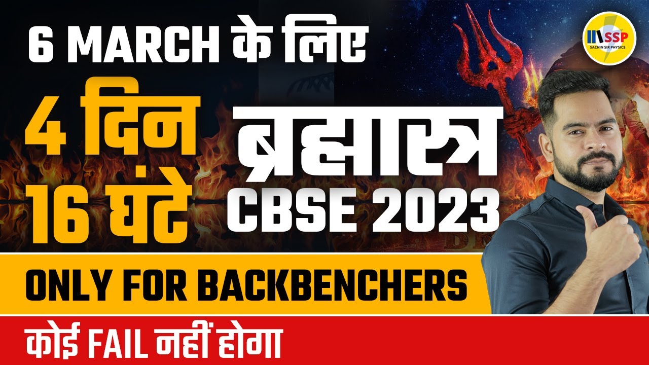 ब्रह्मास्त्र CBSE 2023 Physics | 6 March  के लिए | Only for Backbenchers | कोई Fail नहीं होगा 🔥🔥