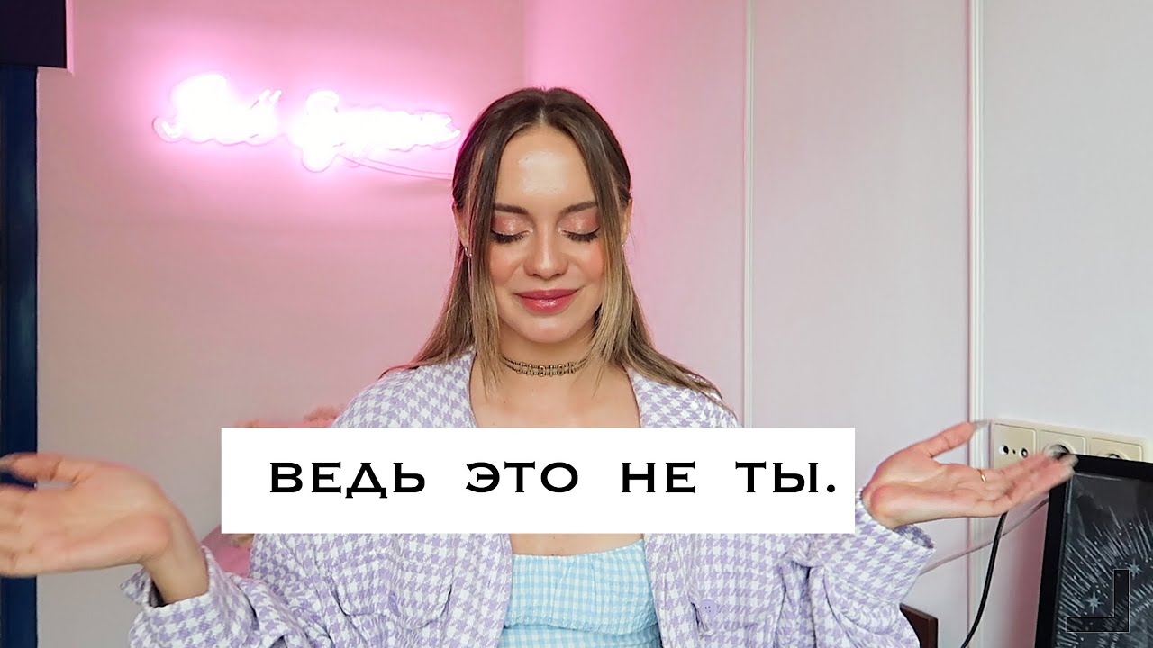 ТВОЯ МАСКА ХОРОШЕЙ ДЕВОЧКИ. А ЧТО ЕСЛИ ЭТО НЕ ТЫ?