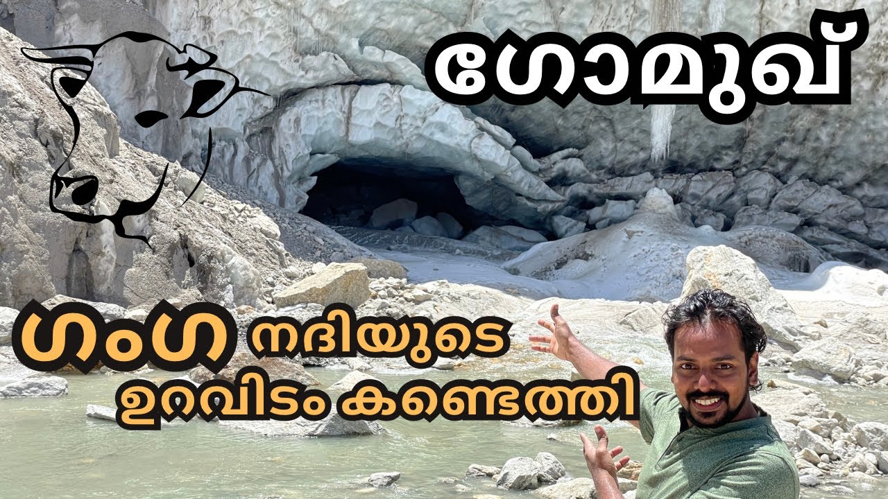 ഗോമുഖ്, ഗംഗ നദിയുടെ ഉറവിടം കണ്ടെത്തി | Gomukh | TravelGunia | Vlog 171