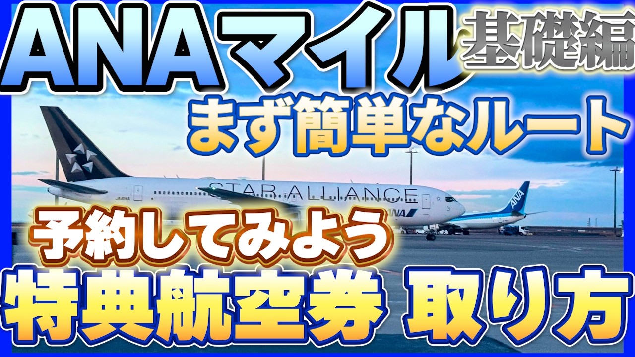 【基礎】これで安心！ANAマイルで国際線チケットを取るコツ