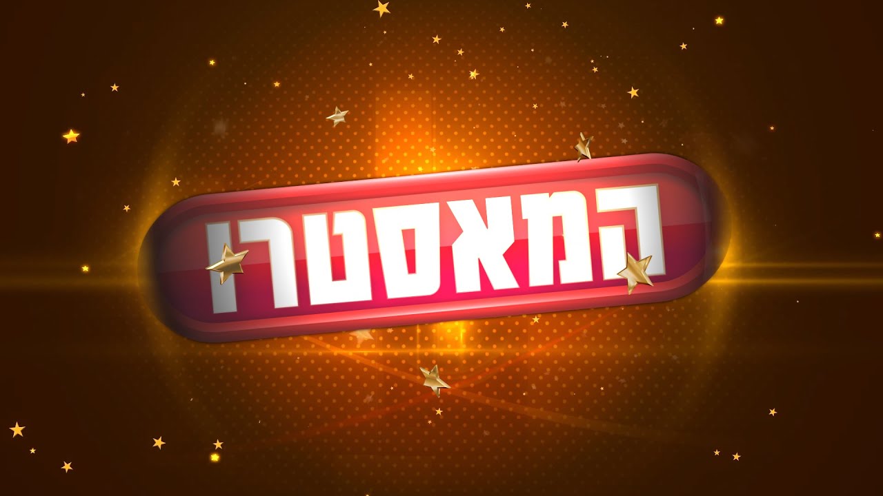המאסטרו | פרק 21 - גלגל הצלה - חלק ב'