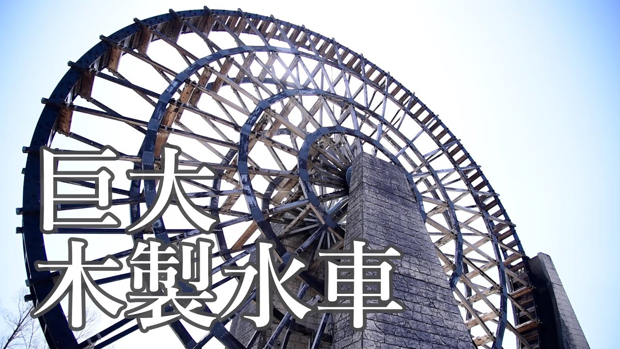 【ぎふ・音の葉】道の駅「おばあちゃん市・山岡」の巨大木製水車（恵那市）