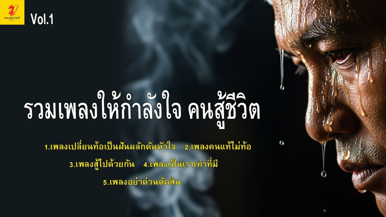รวมเพลงให้กำลังใจคนสู้ชีวิต - Pangtor' Music #เพลงให้กำลังใจ #เพลงเพราะๆ #เพลงฟังสบาย #music #song