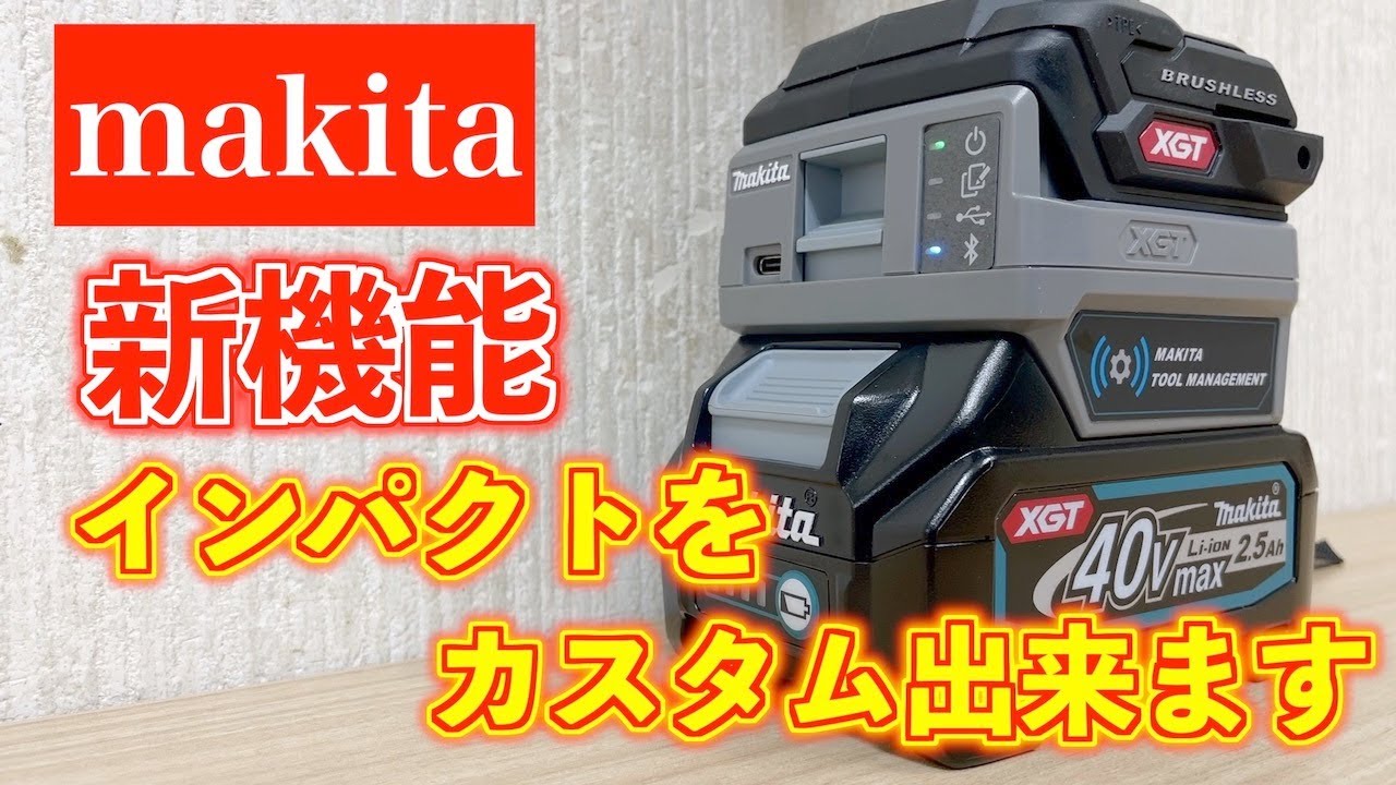 マキタ新機能インパクトドライバーをカスタムして自分だけのオリジナルインパクトドライバーが出来ます