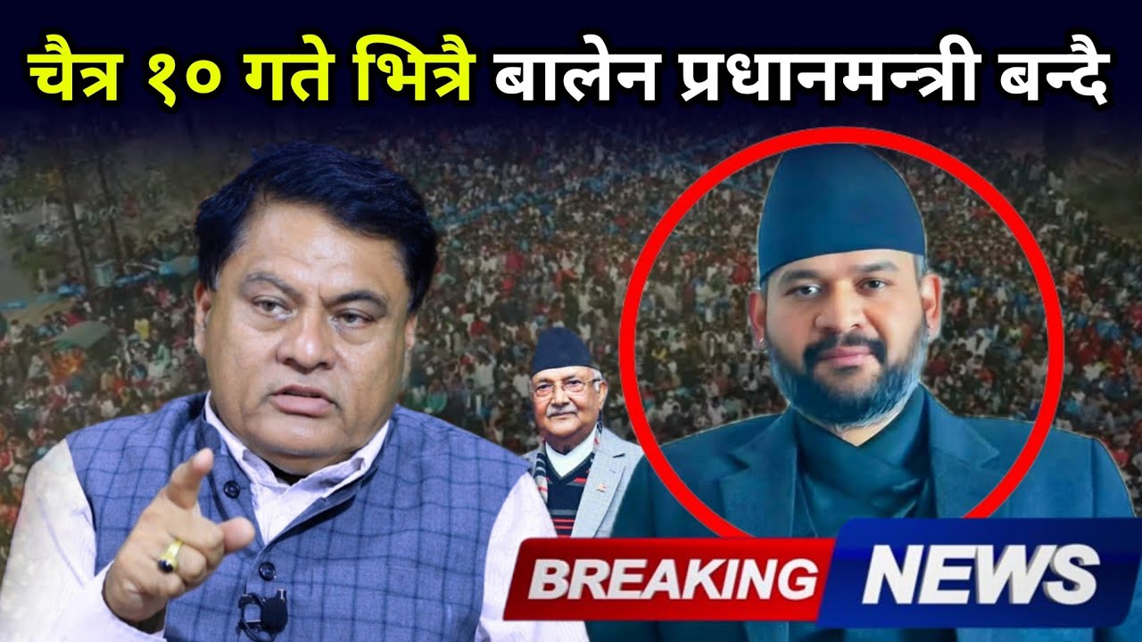 चैत्र १० गते भित्रै प्रधानमन्त्री बन्दै बालेन, राष्ट्रपति पौडेलले राजीनामा दिँदै Dr Vijaya Mishra