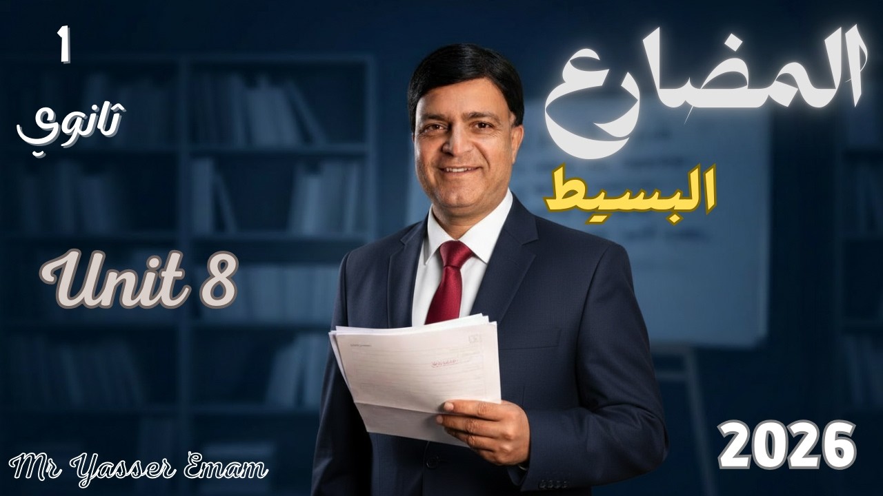 المضارع البسيط Unit 8 | شرح جرامر أولى ثانوي الترم الثاني 2026