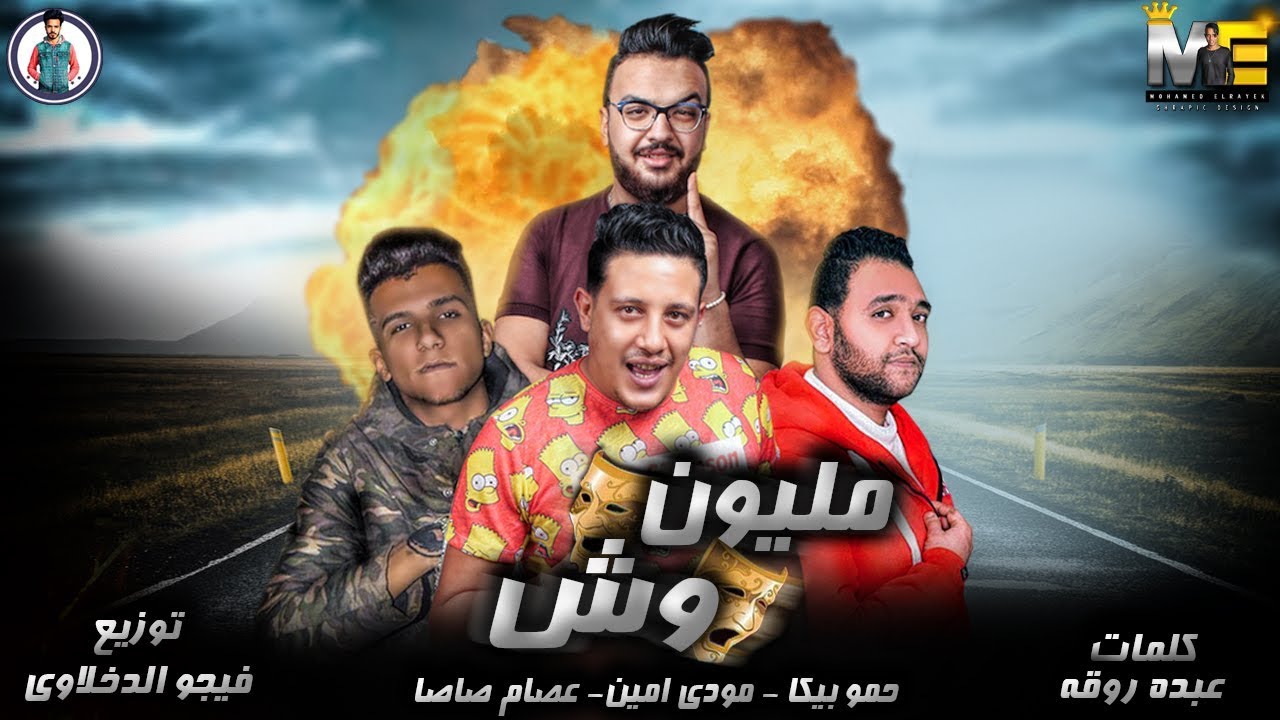 مهرجان مليون وش | حمو بيكا - مودي امين - عصام صاصا | فيجو الدخلاوي 2019