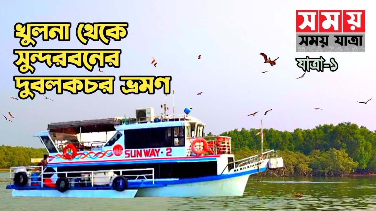 খুলনা থেকে দুবলার চর ভ্রমণ।।সুন্দরবনের দুর্লভচর ভ্রমণের অভিজ্ঞতা।।how to go to Sundarban #sundarban