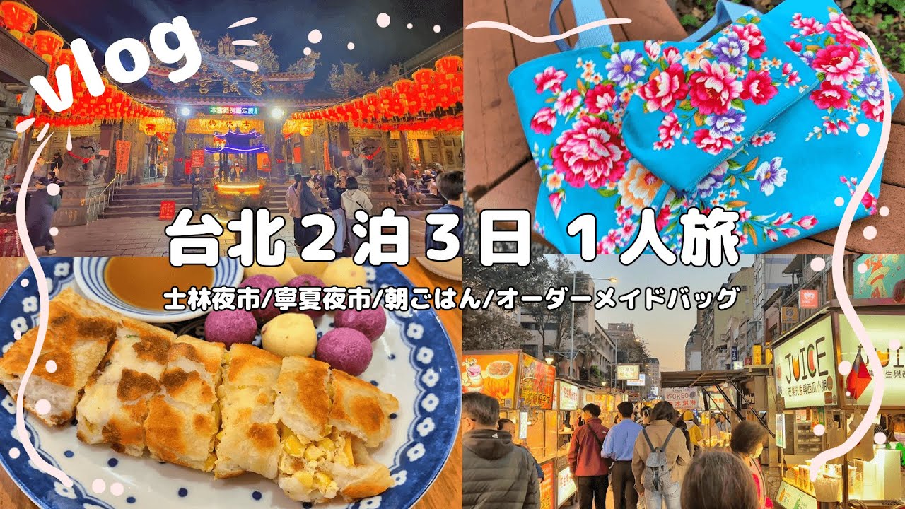 vlog | 台北一人旅【士林夜市/行天宮で占い/寧夏夜市/永楽布場でのオーダーメイドバッグなど】