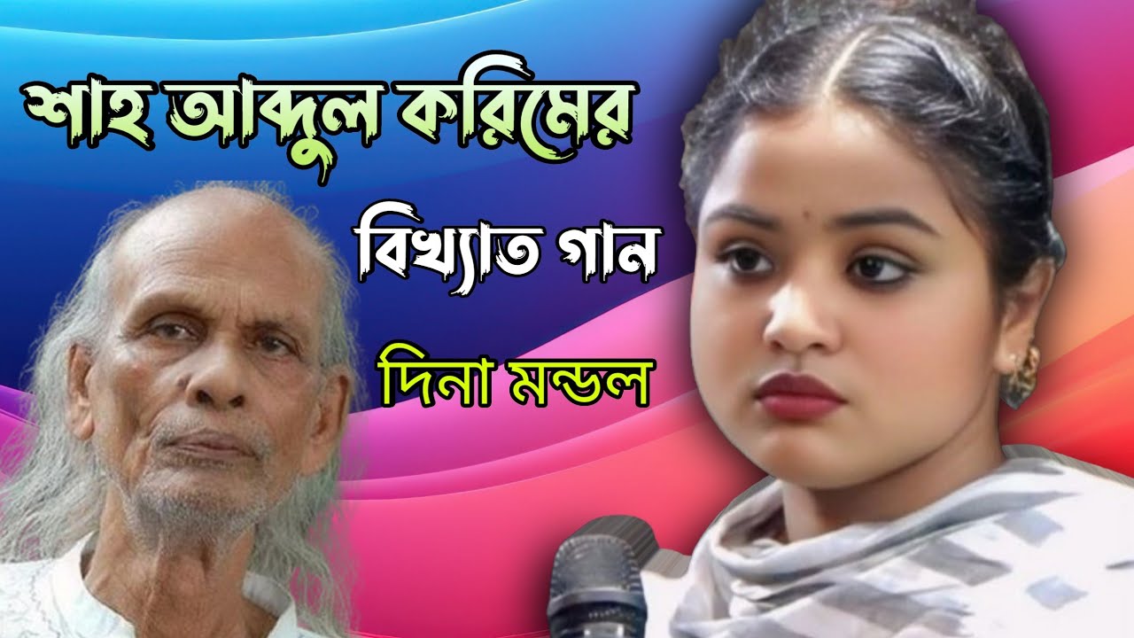 ঘৃণা লজ্জা ভয় থাকিলে প্রেম হবে না | দিনা মন্ডল