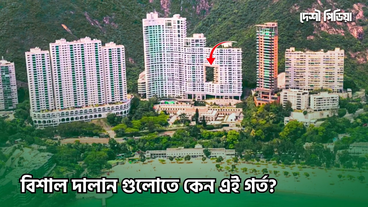 হংকং-এর বিল্ডিংয়ের মাঝখানে কেন বিশাল গর্ত রাখা হয়? 🤔 Facts About Hong Kong