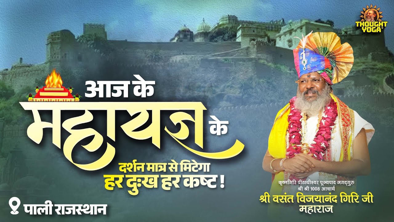🔴 LIVE || आज के महायज्ञ के दर्शन मात्र से मिटेगा हर दुःख हर कष्ट (पाली राजस्थान )