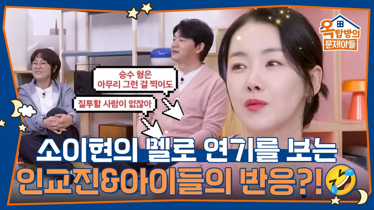소이현의 멜로 연기를 보는 인교진과 아이들의 솔직한 반응?!🤣 [옥탑방의 문제아들/Problem Child in House] | KBS 260205 방송