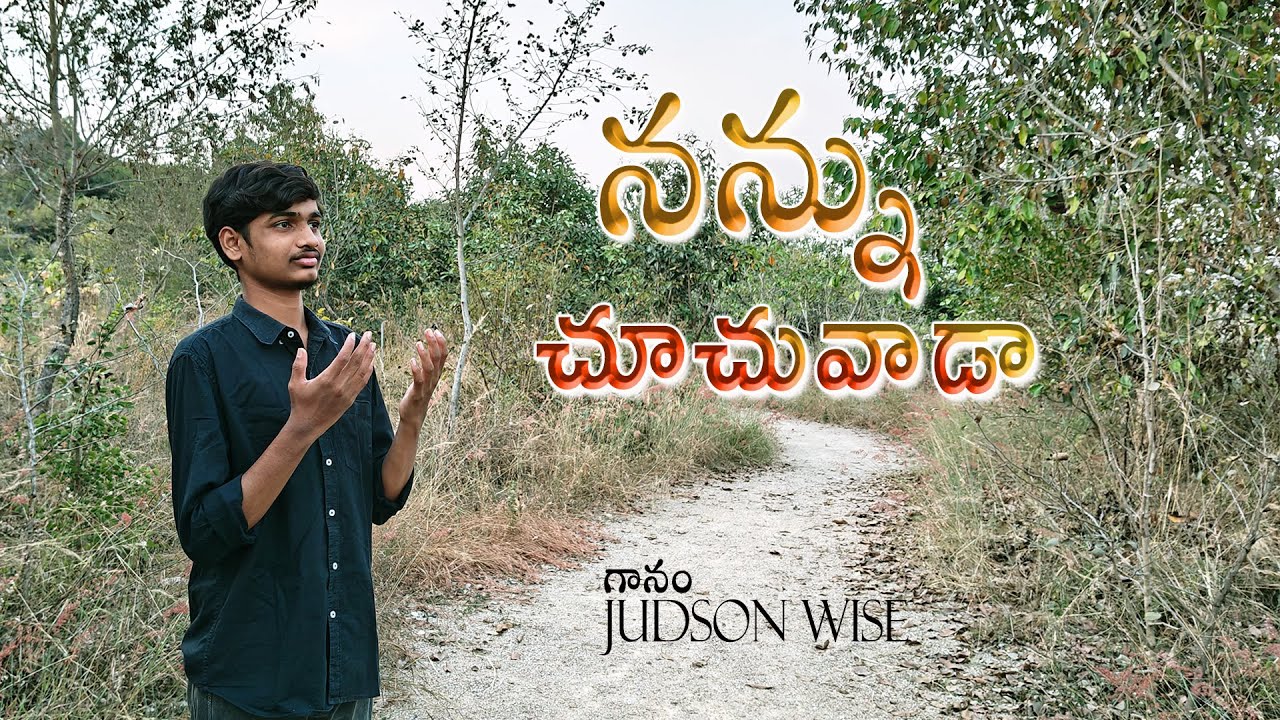 నన్ను చూచువాడా నిత్యం కాచువాడా || Telugu Christian Song || by Judson Wise #christiansongs