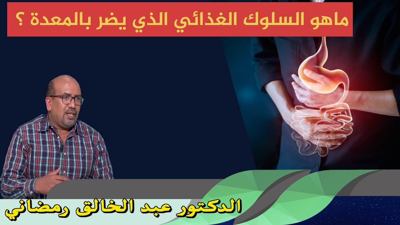 ماهو السلوك الغذائي الذي يضر بالمعدة ؟ الدكتور عبد الخالق رمضاني