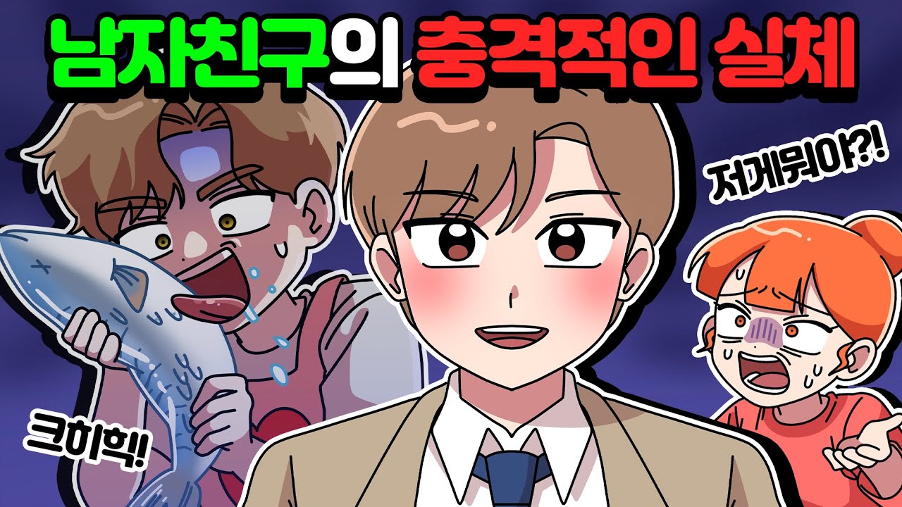 [체리툰] 헤어지자고? 너 누군데?🤨이별썰 모음집
