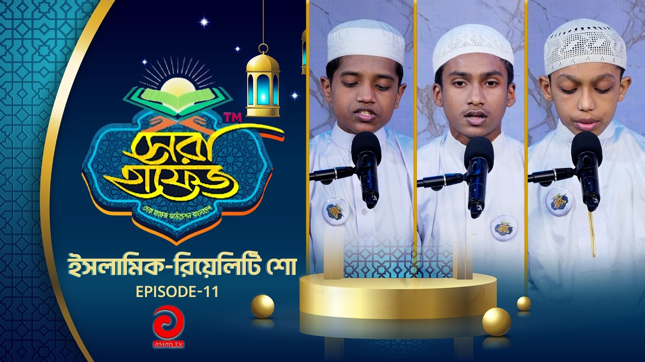 ইসলামিক-রিয়েলিটি শো - সেরা হাফেজ | SHERA HAFEZ | EP - 11 | Asian tv Islamic Show