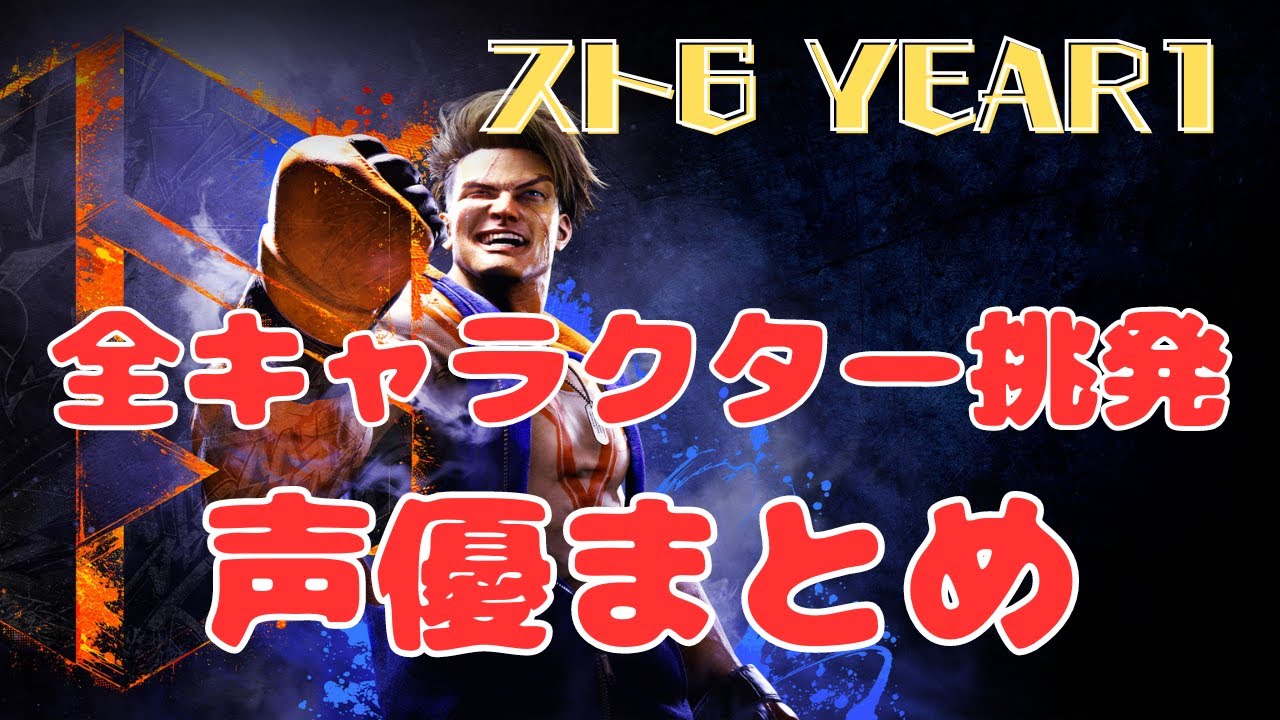 【#スト6】YEAR1全キャラクター声優・挑発まとめ