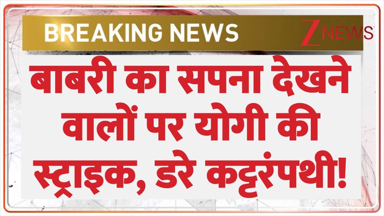 Rajniti: बाबरी का सपना देखने वालों पर योगी की स्ट्राइक, डरे कट्टरंपथी! | Humayun Kabir| Babri Masjid