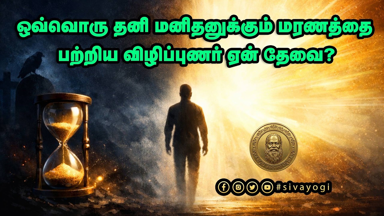 ஒவ்வொரு தனி மனிதனுக்கும் மரணத்தை பற்றிய விழிப்புணர் ஏன் தேவை?