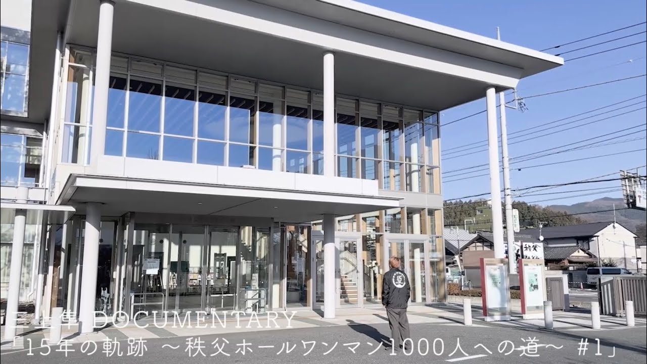 三上隼 DOCUMENTARY「15年の軌跡 〜秩父ホールワンマン1000人への道〜 #1」