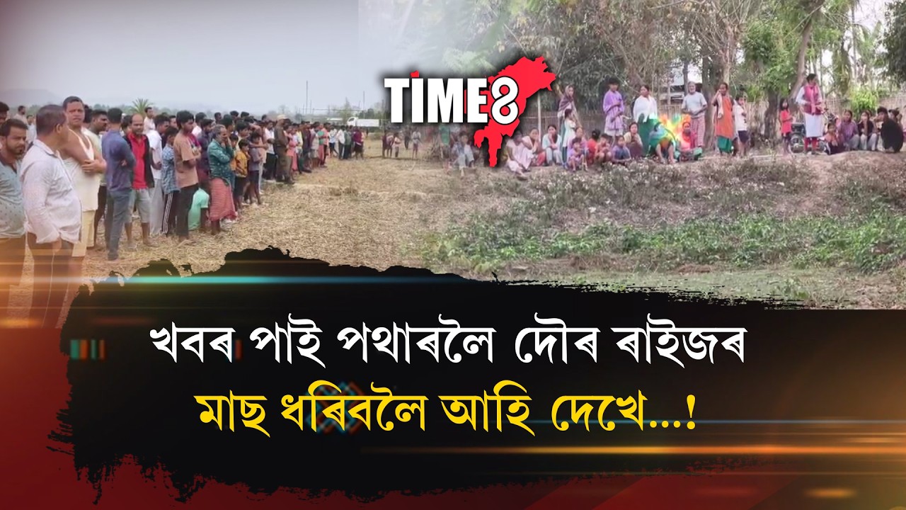 মাছলৈ ওলাই যোৱা দম্পত্তীৰ সন্মুখত ভয়ংকৰ দৃশ্য! লগে লগে খবৰ দিলে গাওঁবাসীক আৰু তাৰ পিছতেই...