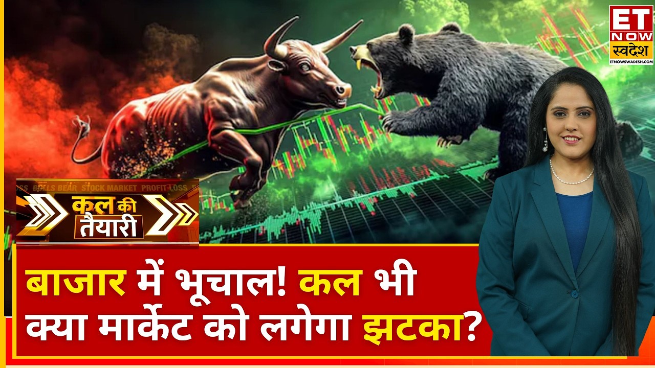 Why Share Market Crash: धड़ाधड़ गिरा बाजार, कल भी रहेगी अंधी गिरावट? करें कल की तैयारी...| Business