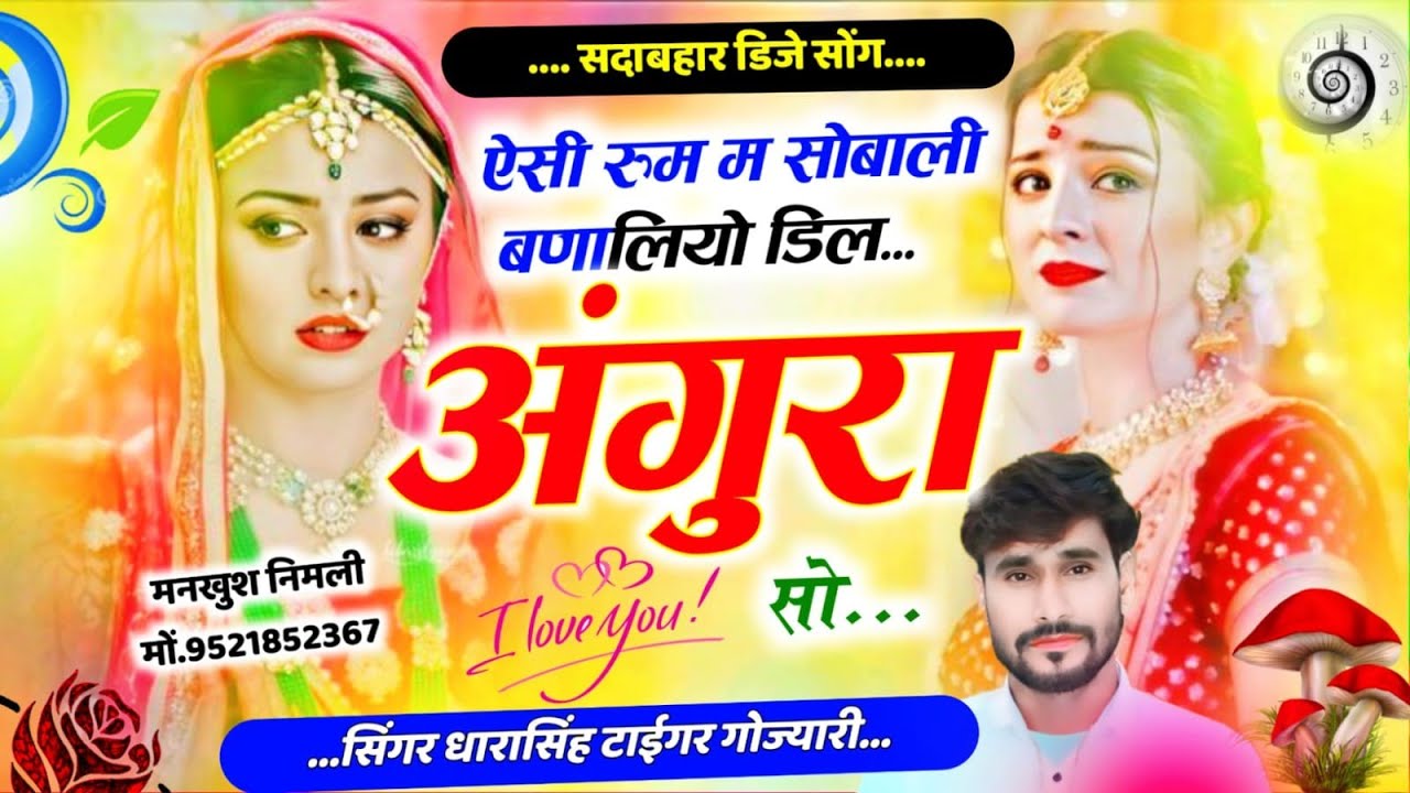 SONG (2643) #सदाबहार_डिजे_सोंग #ऐसी_रुम_म_सोबाली_बाणालियो_डिल_अंगुरा_सो #singer_dharasingh_tiger 