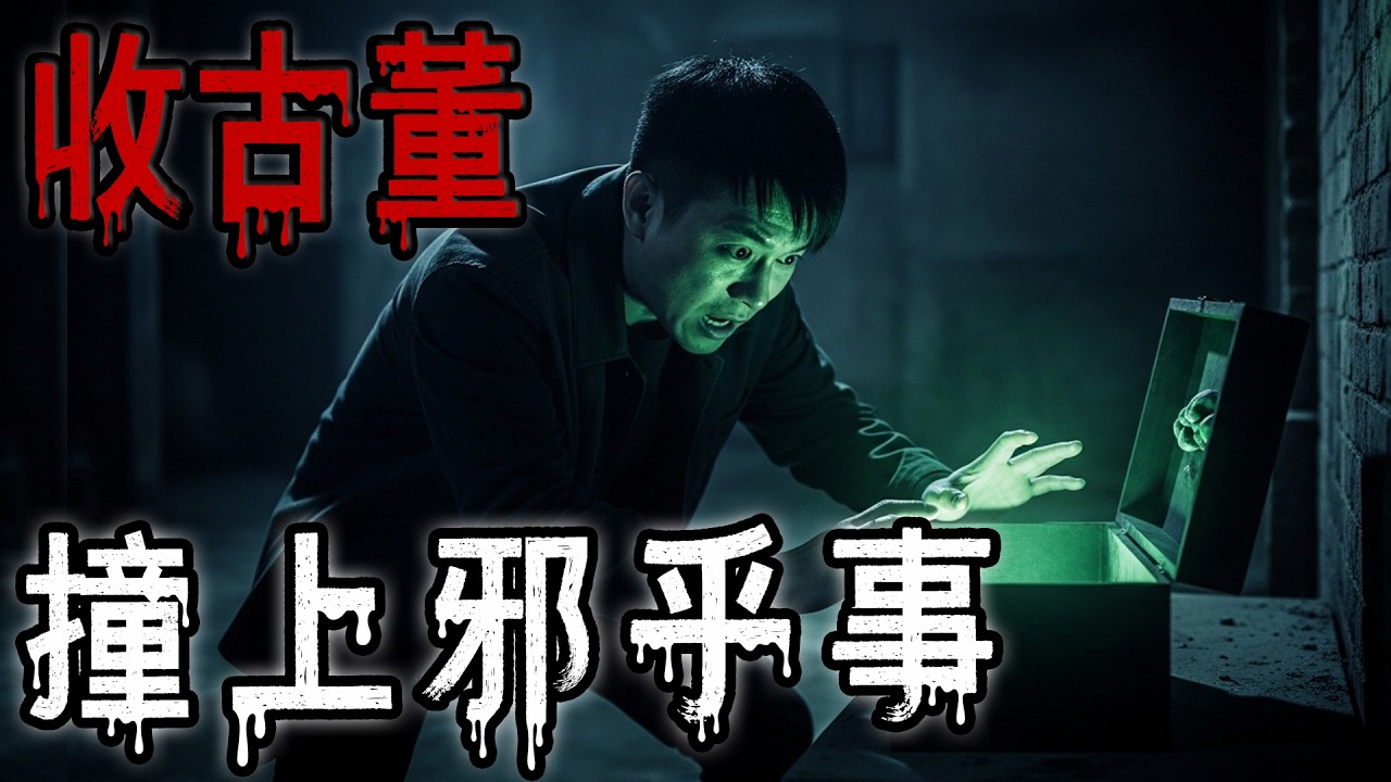 全家鬧怪事|山洞中的亡魂|收古董撞上邪乎事|我在照相館上班的那幾年|鬼故事#助眠故事 #恐怖故事 #解压故事 #佛牌 #泰国 #亲身经历 #睡前故事 #horror #ghost #podcast