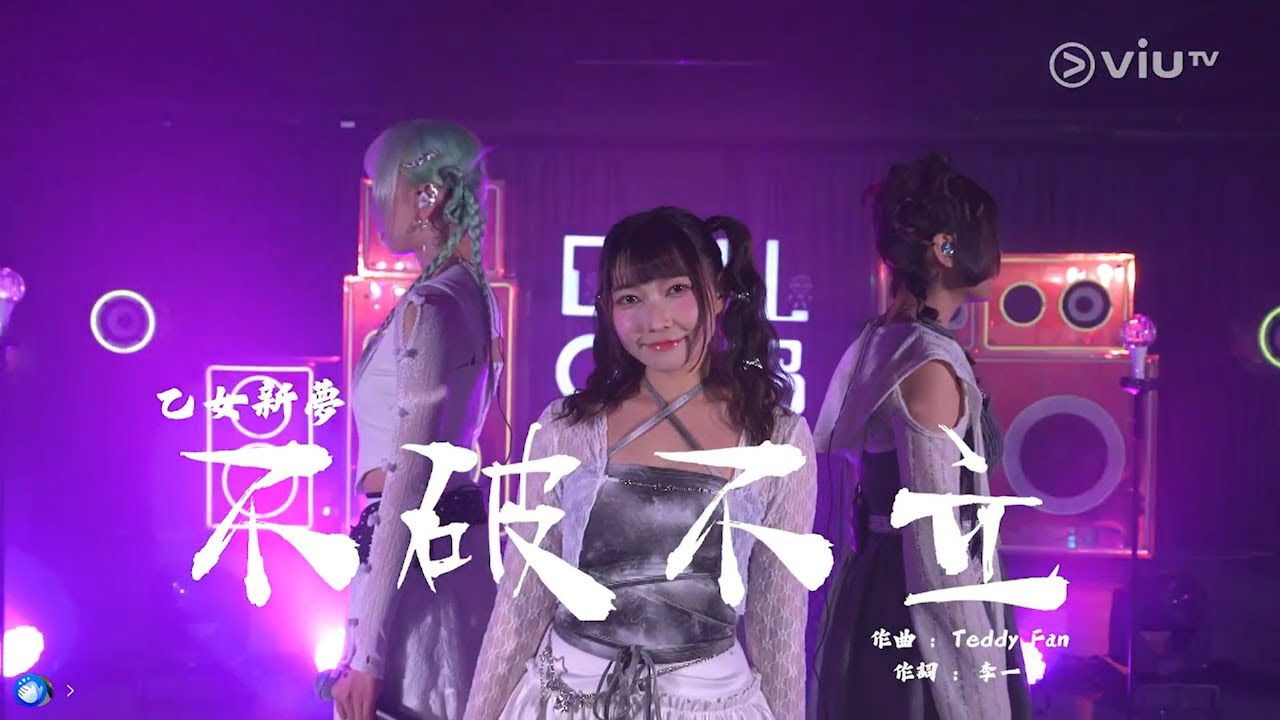 乙女新夢 - 不破不立 @Chill Club推介榜 2025/01/26