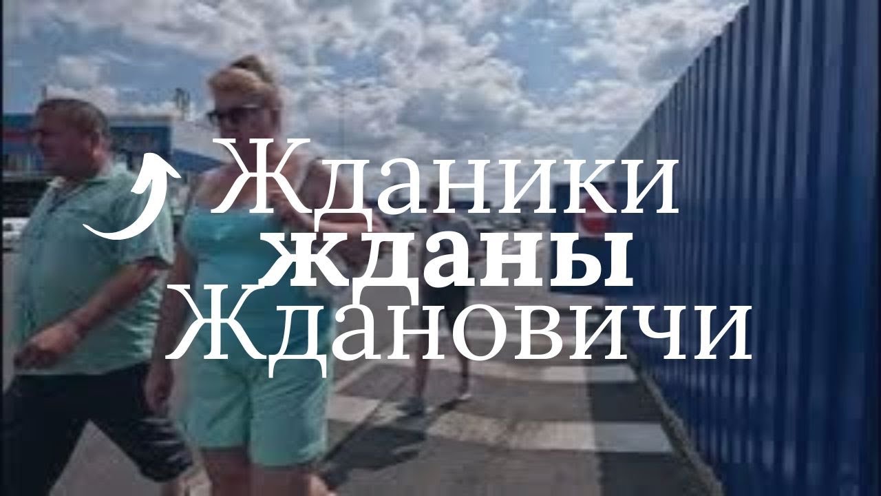 Жданики, Жданы, Ждановичи, Лебяжий
