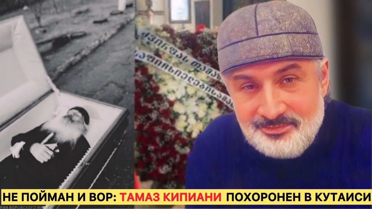 Не пойман и вор: Тамаз Кипиани похоронен в Кутаиси