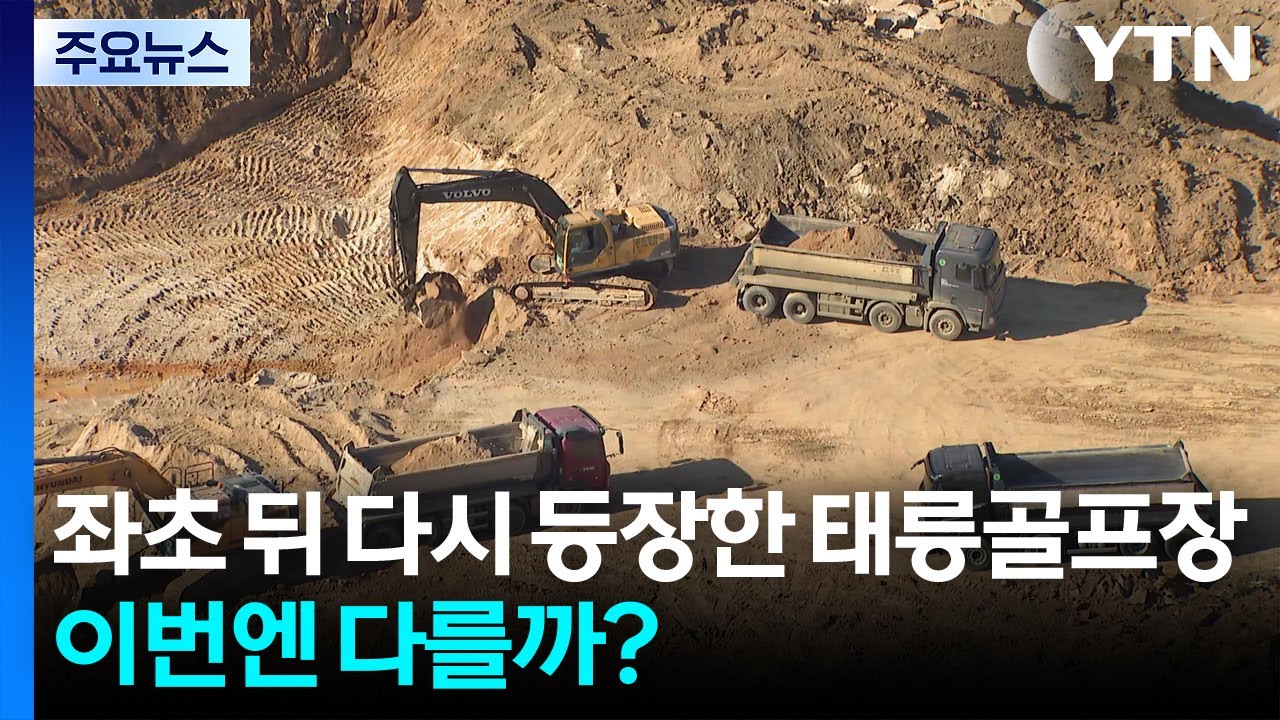 좌초 뒤 다시 등장한 태릉골프장...이번엔 다를까? / YTN