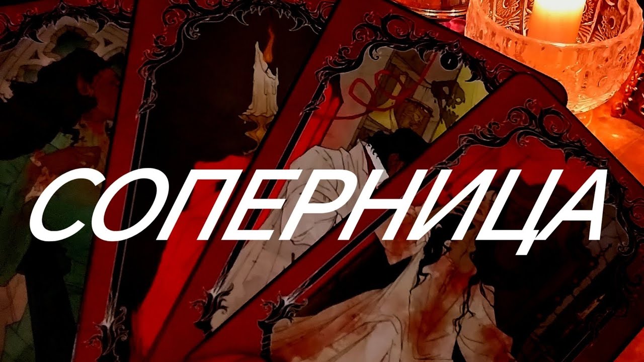 СОПЕРНИЦА КАК ЕЙ С МУЖЧИНОЙ, ЧЕМ И КАК  ОНА ЖИВЕТ⁉️ЧТО ДАЛЬШЕ ПРОИЗОЙДЁТ ⁉️ТАРО ОНЛАЙН  ЗНАКИ СУДЬБЫ