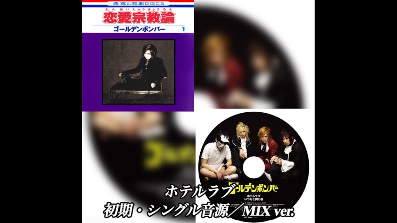 「ホテルラブ」初期・シングル音源／MIX ver.／ゴールデンボンバー【ライブMix映像／歌詞付き】