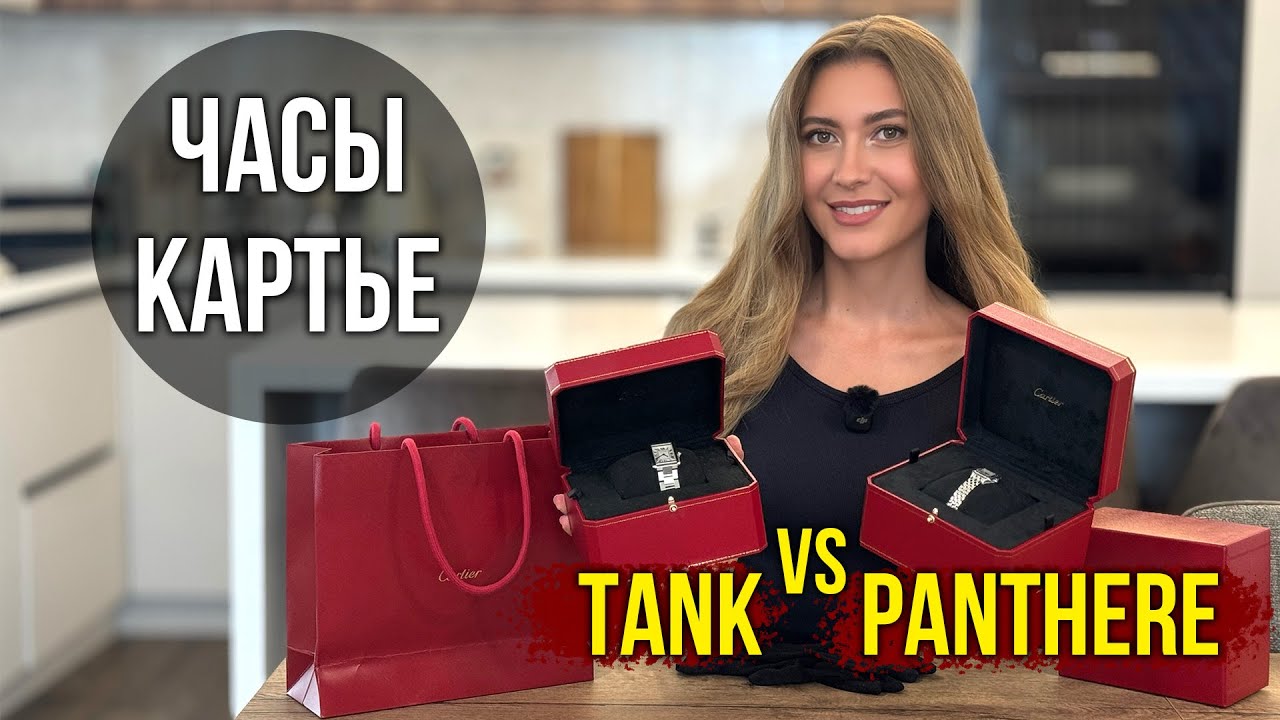Часы Cartier Tank vs Panthere, Сравнение, КАКИЕ ЛУЧШЕ?