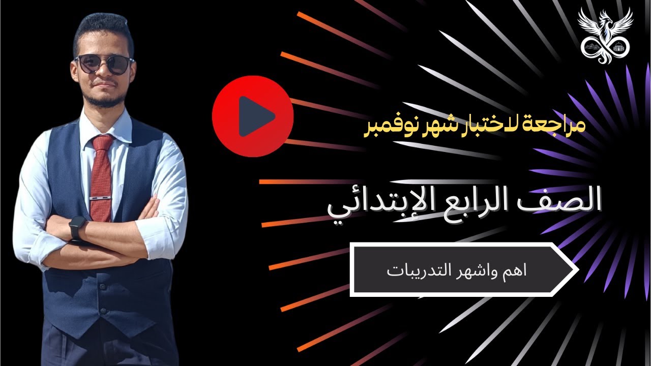 مراجعة نهائية رياضيات الصف الرابع | حل تدريبات كتاب الوزارة وكتاب التقييمات استعدادًا لاختبار نوفمبر